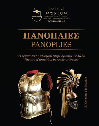 ΠΑΝΟΠΛΙΕΣ